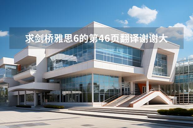 求剑桥雅思6的第46页翻译谢谢大神!!(雅思剑10最后一篇文章的翻译)