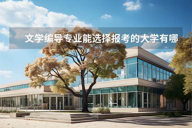 文学编导专业能选择报考的大学有哪些