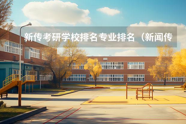 新传考研学校排名专业排名（新闻传播考研学校的排名）