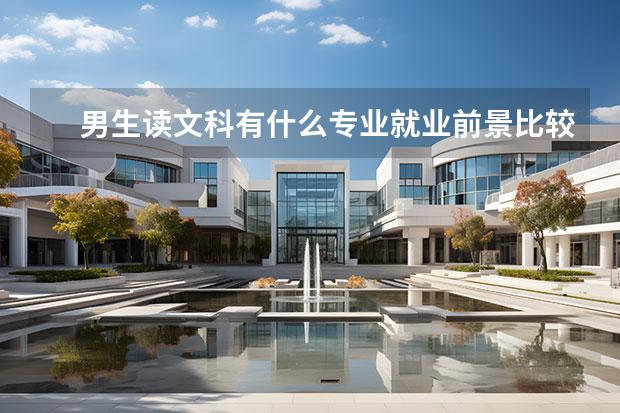 男生读文科有什么专业就业前景比较好