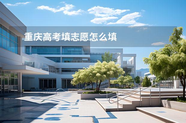 重庆高考填志愿怎么填