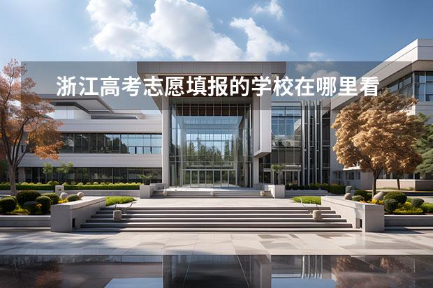 浙江高考志愿填报的学校在哪里看