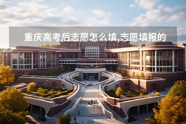 重庆高考后志愿怎么填,志愿填报的步骤有哪些