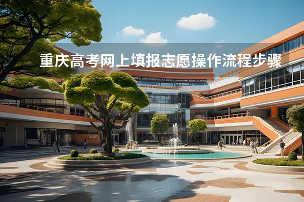 重庆高考网上填报志愿操作流程步骤及怎么修改和次数