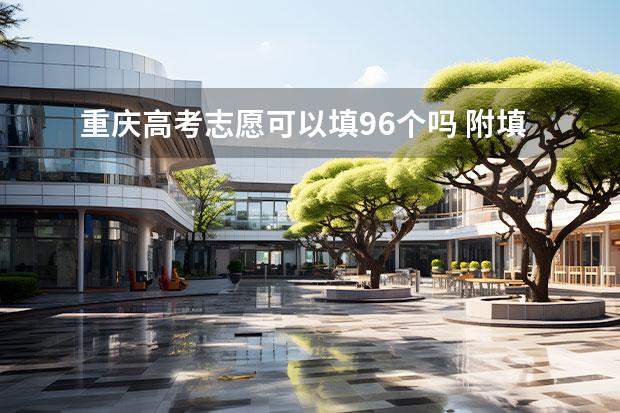 重庆高考志愿可以填96个吗 附填报流程及入口
