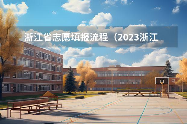 浙江省志愿填报流程（2023浙江高考填报志愿时间）