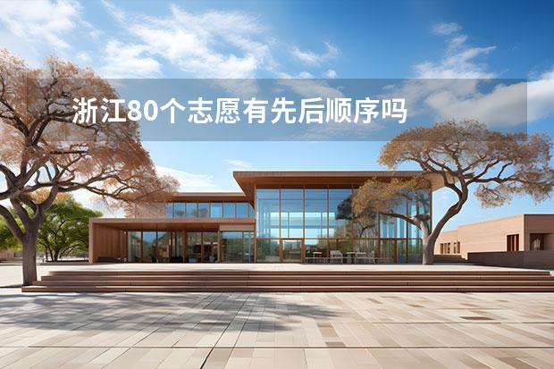 浙江80个志愿有先后顺序吗