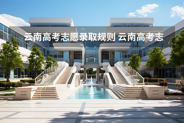 云南高考志愿录取规则 云南高考志愿可以填几个学校