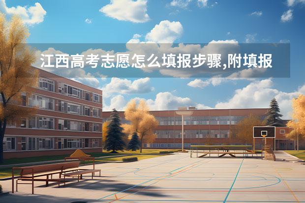 江西高考志愿怎么填报步骤,附填报注意事项和指南