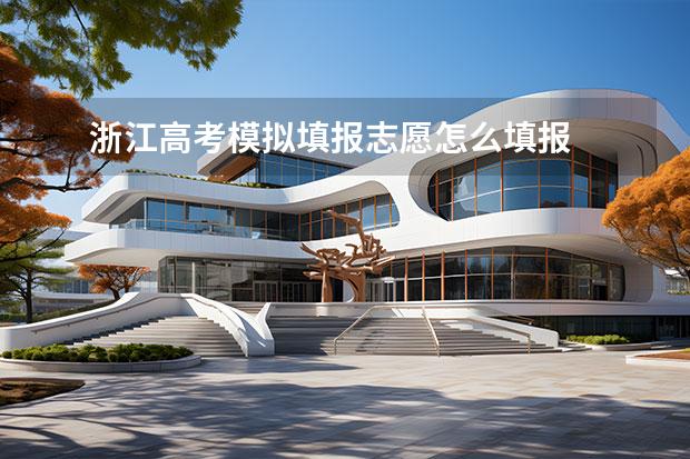 浙江高考模拟填报志愿怎么填报