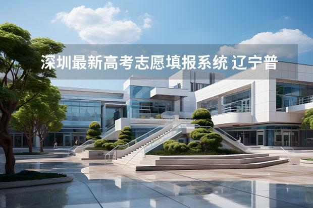 深圳最新高考志愿填报系统 辽宁普通高考报名系统入口