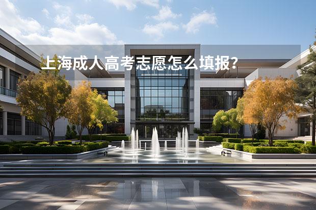 上海成人高考志愿怎么填报？