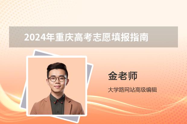 2024年重庆高考志愿填报指南